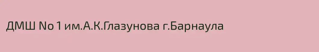 ДМШ No 1 им.А.К.Глазунова г.Барнаула